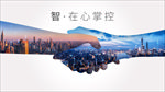 智在随心掌控
