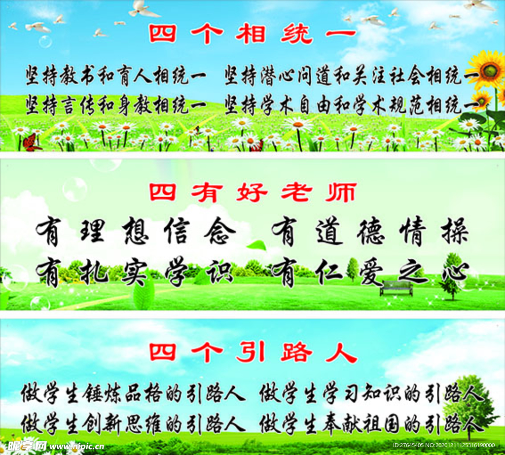 四个相统一四有好老师四个引路人