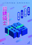 招聘海报