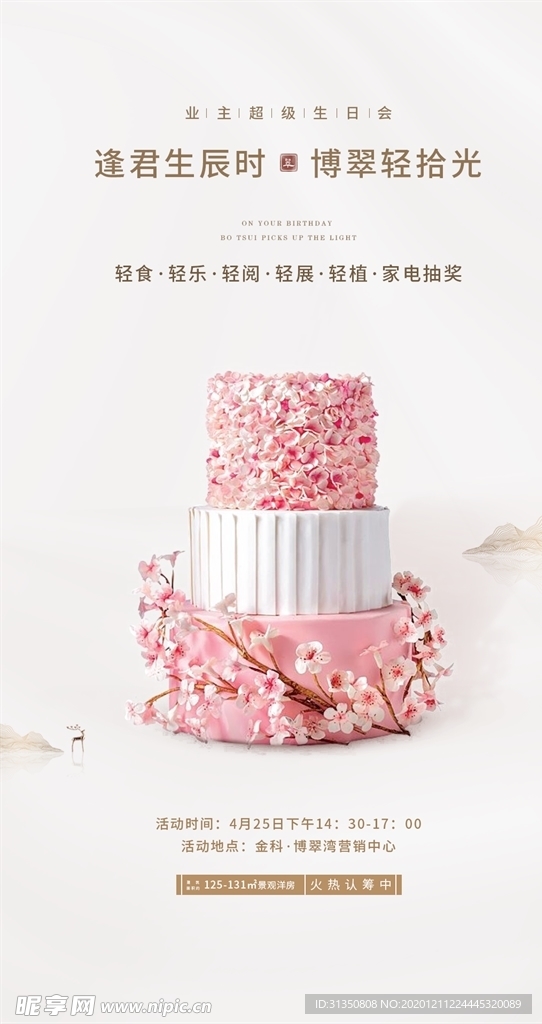 地产 温馨简约质感 业主生日会