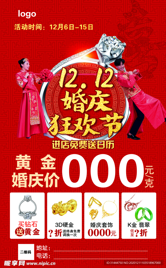 双12婚庆狂欢节