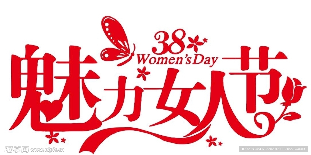 矢量魅力妇女节艺术字