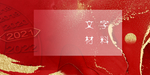 跨年2021红色背景