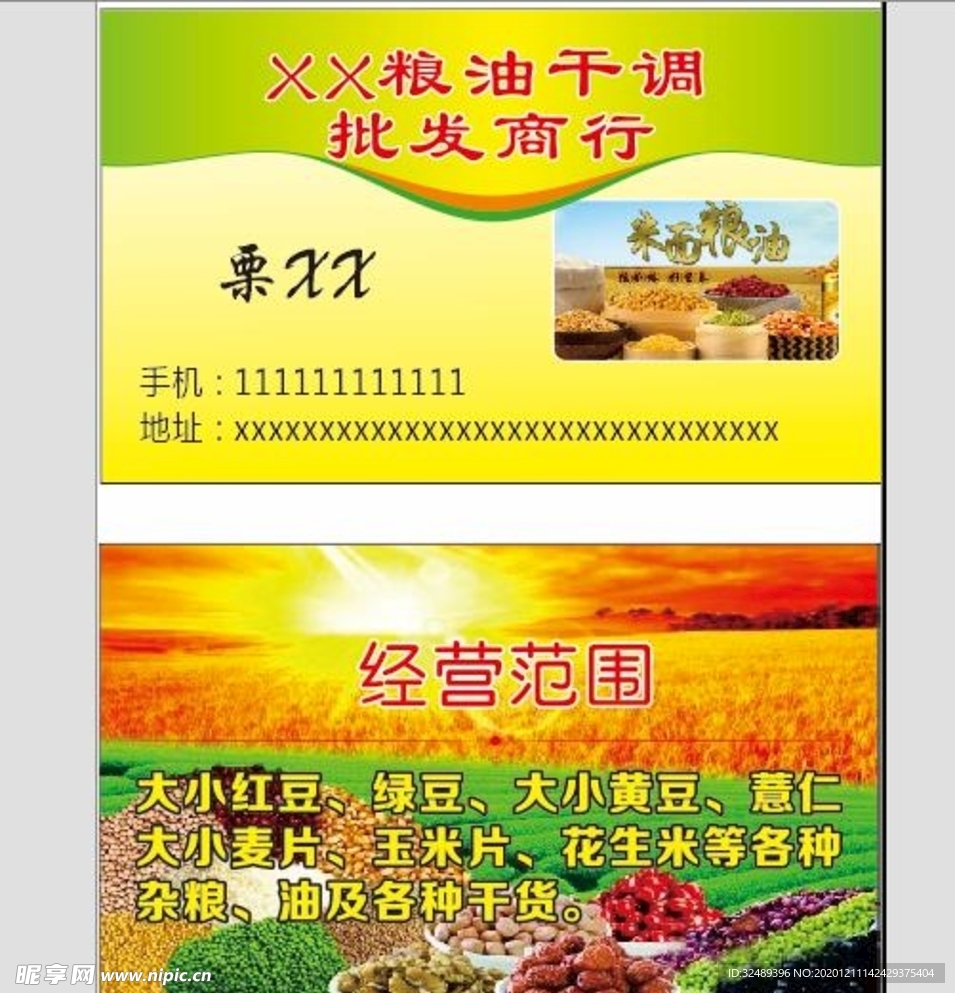 粮油名片