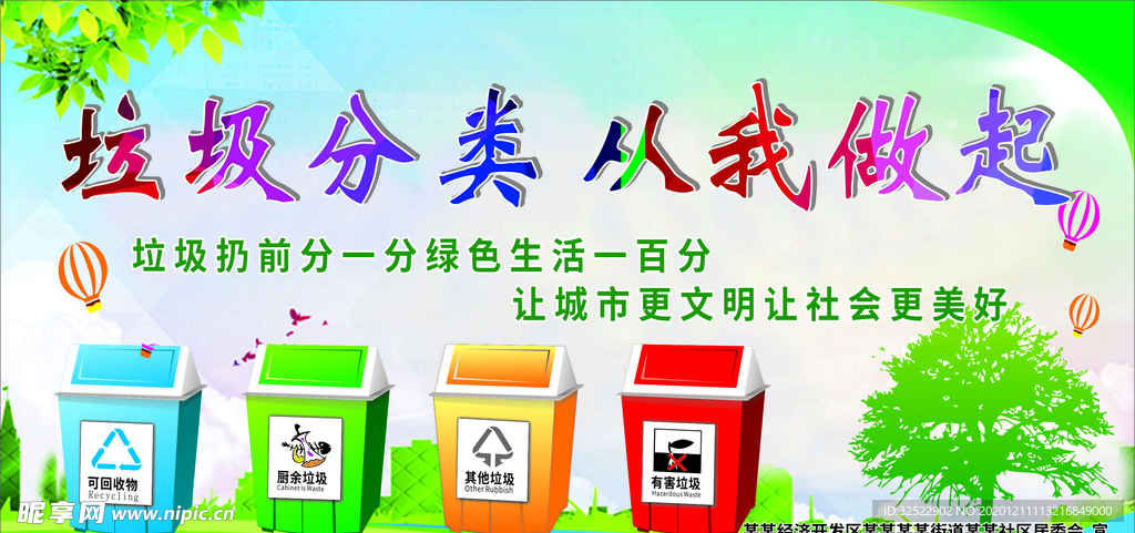 垃圾分类从我做起