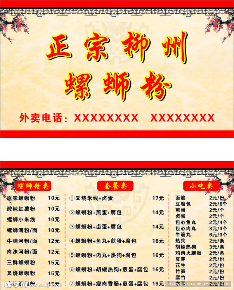 柳州螺蛳粉名片