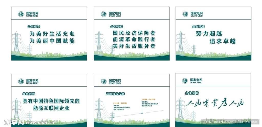 国家电网 人民电业为人民