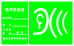 噪声排放源