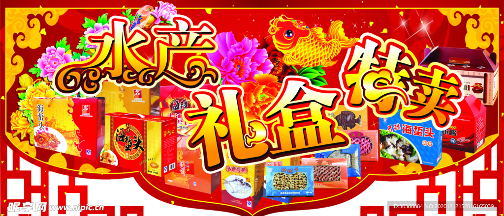 水产礼盒特卖