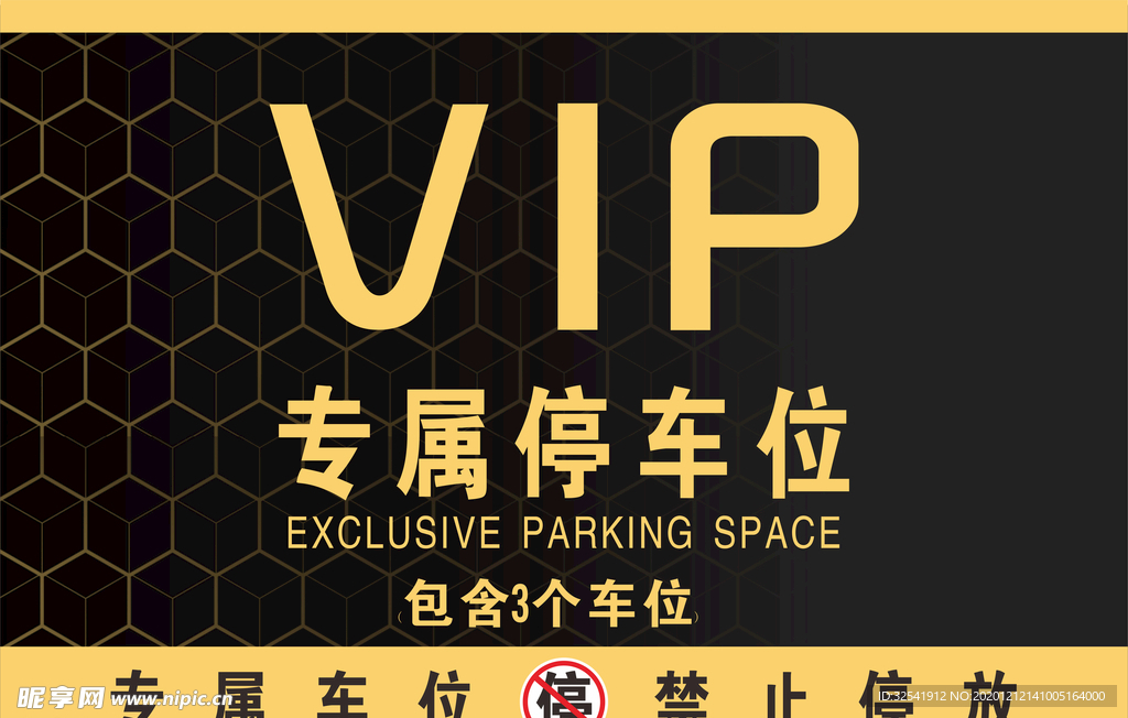 VIP专属停车位