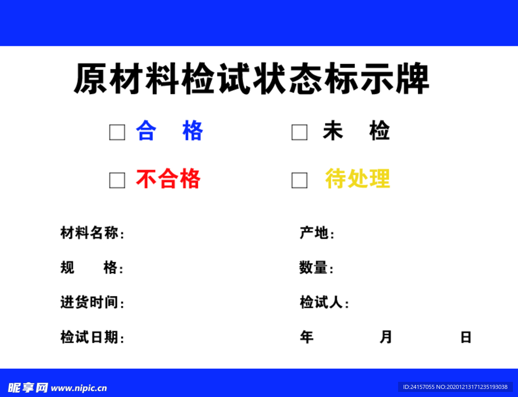 原材料检试状态标识牌