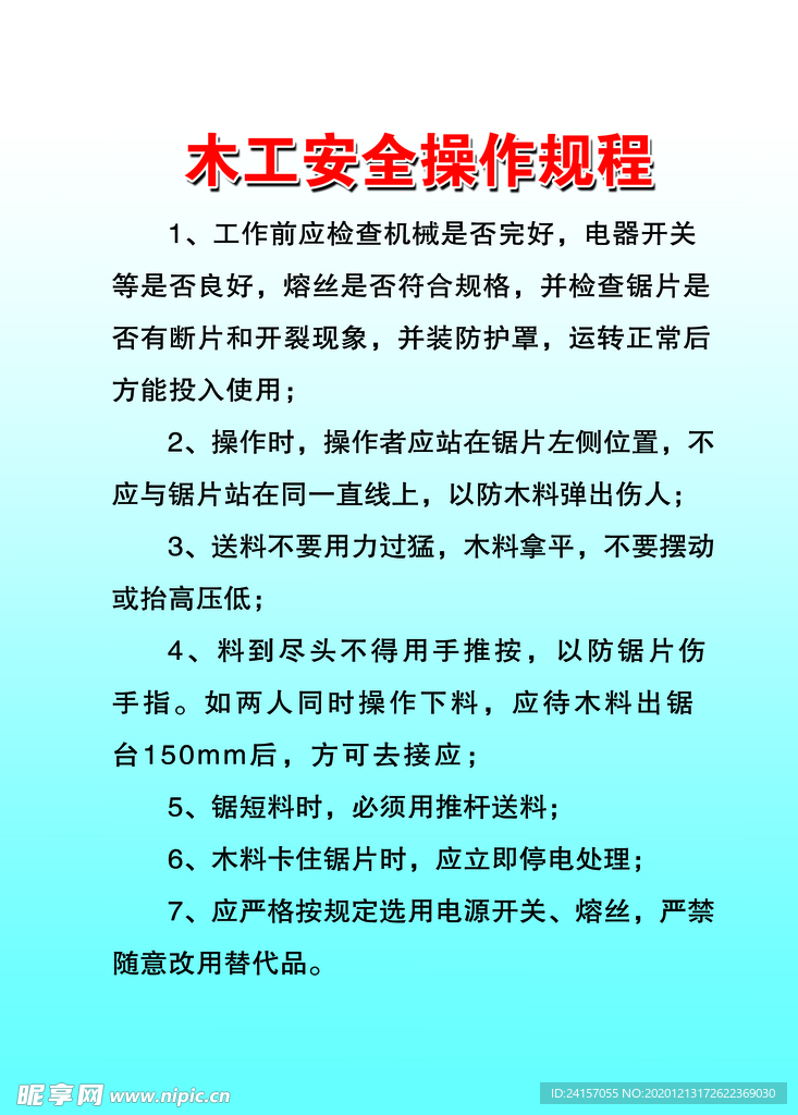 木工安全操作规程