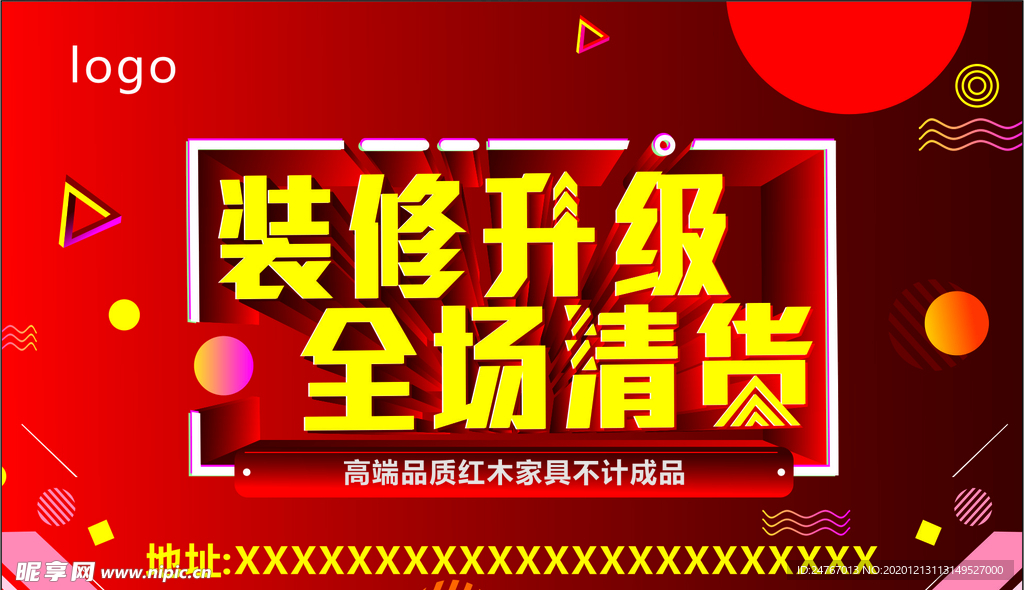 装修升级全场清货