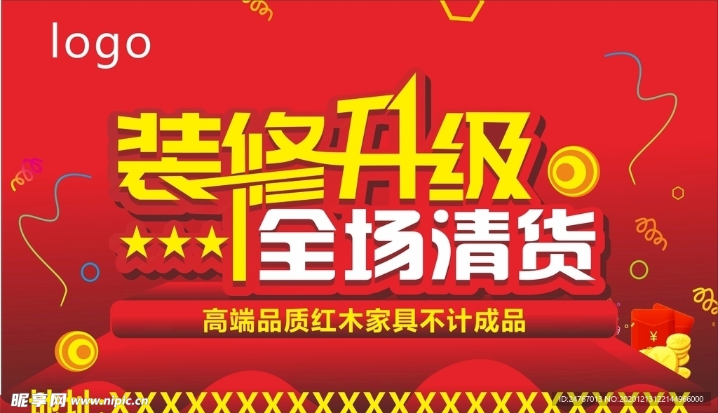 装修升级全场清货