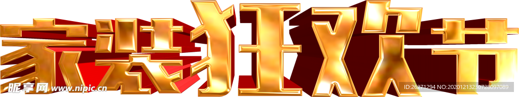 家装狂欢节立体字