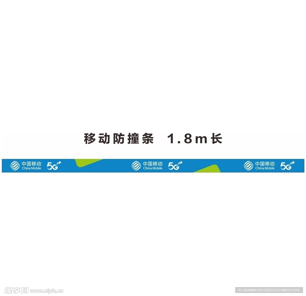 中国移动防撞条