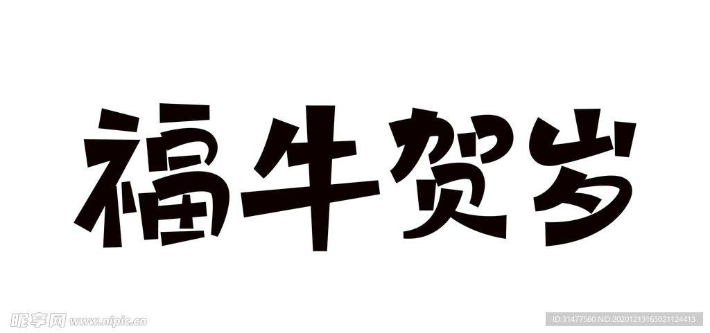 牛年福牛贺岁矢量字体