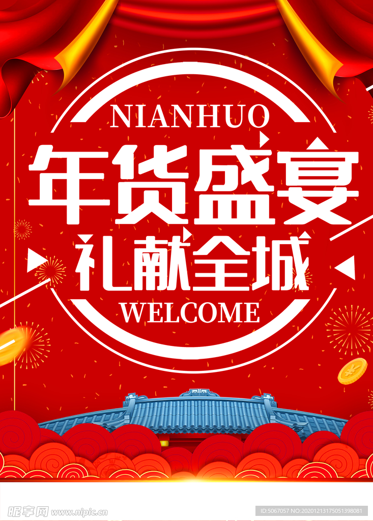 年货盛宴 礼献全城