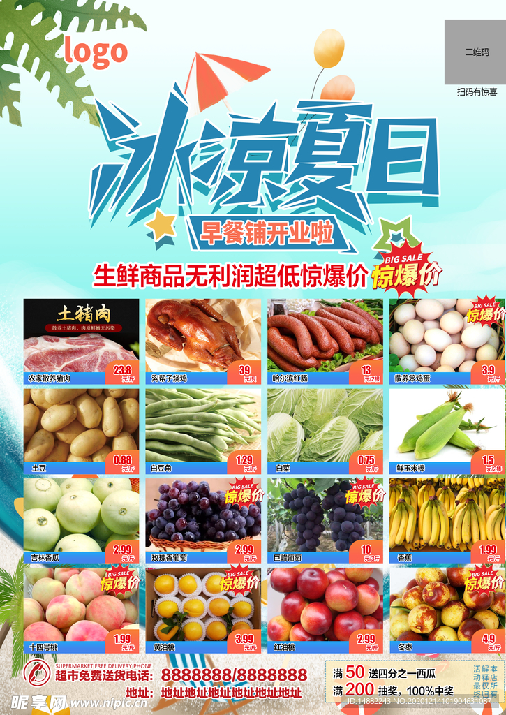 夏季生鲜超市传单