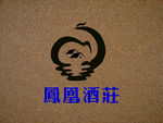 凤凰酒庄