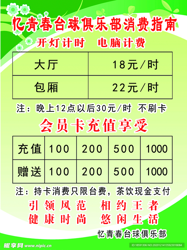 台球俱乐部价目表