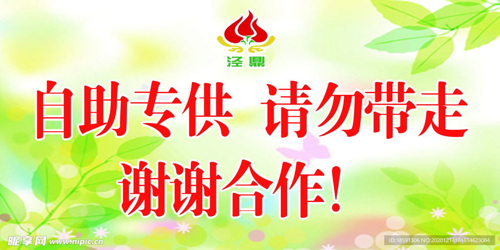 自助专供请勿带走