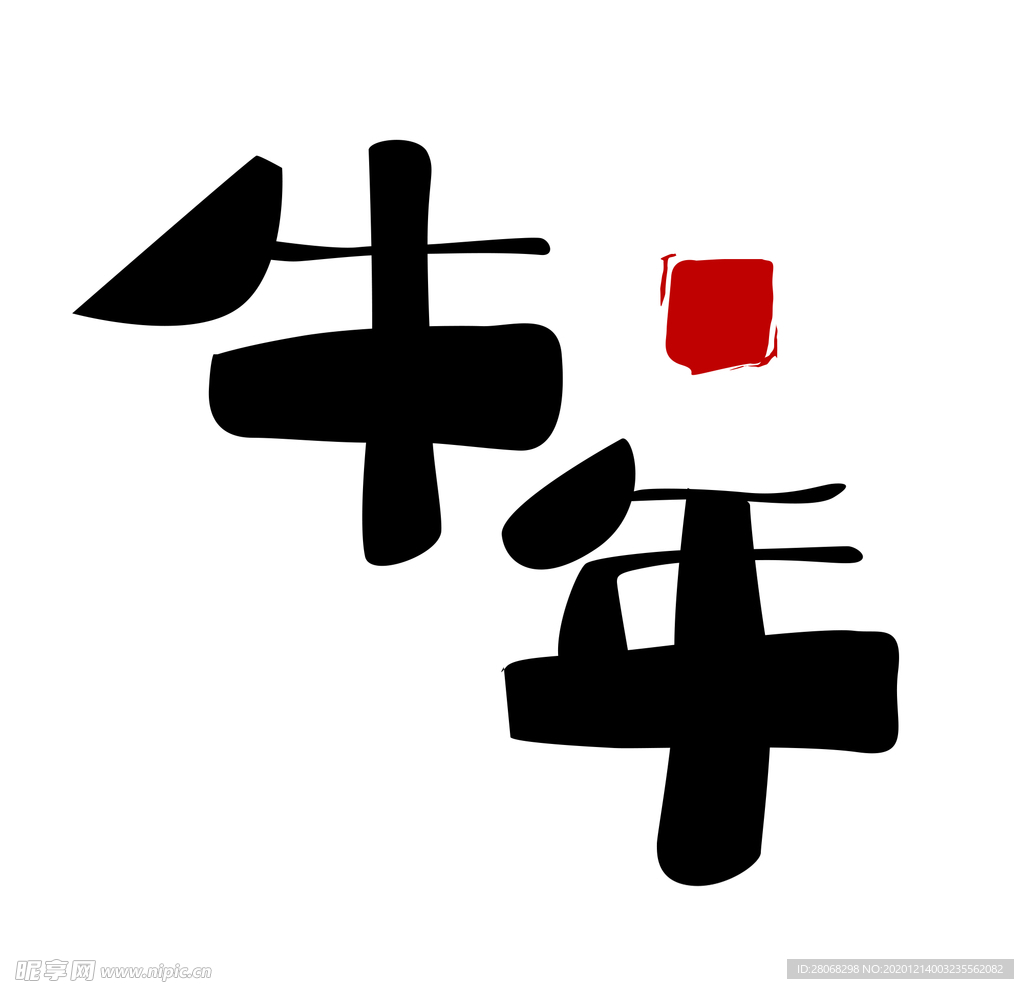 牛年毛笔字元素