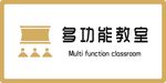 标识牌 多功能教室