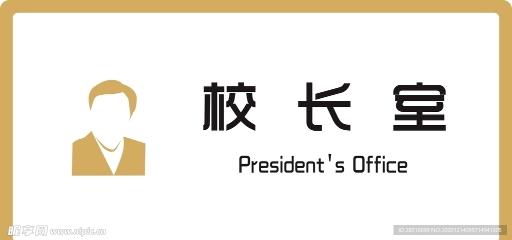 标识牌 校长室