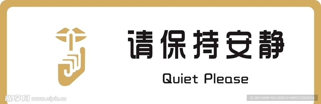 标识牌 请保持安静