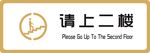 标识牌 请上二楼