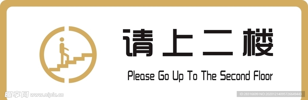 标识牌 请上二楼