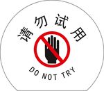 公共告示牌 请勿试用