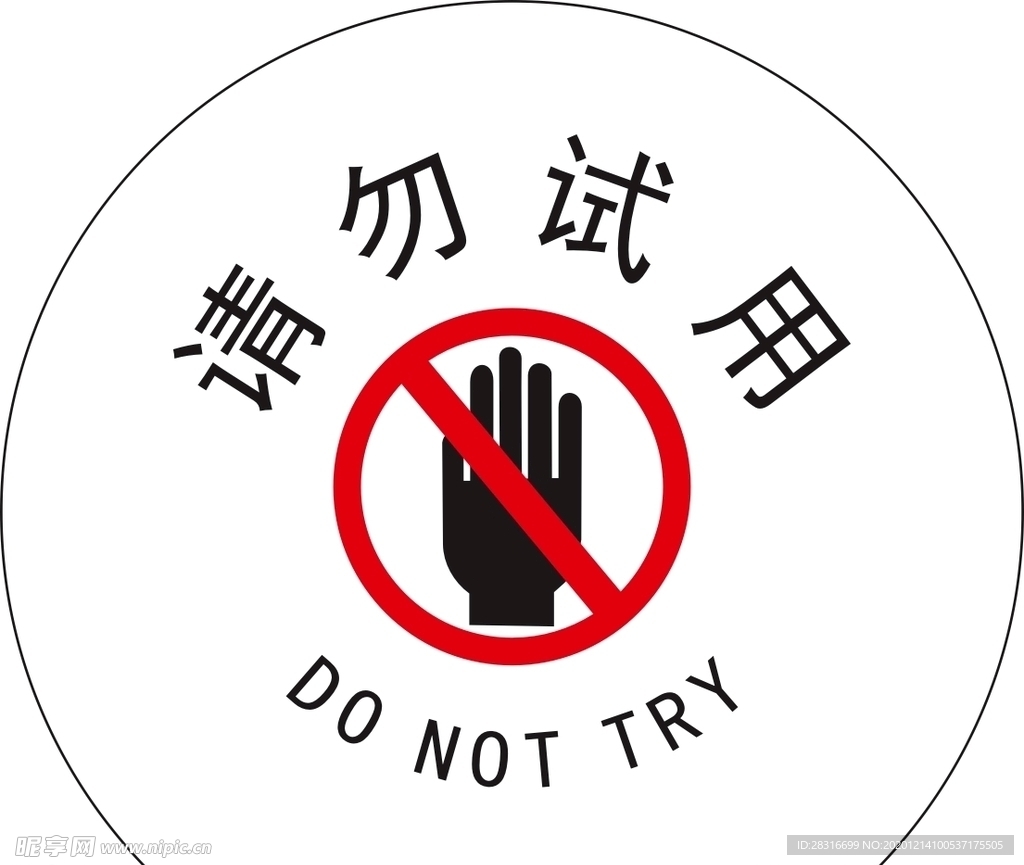 公共告示牌 请勿试用