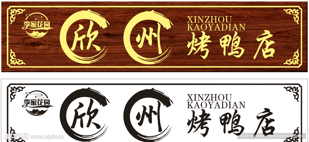 烤鸭店牌匾