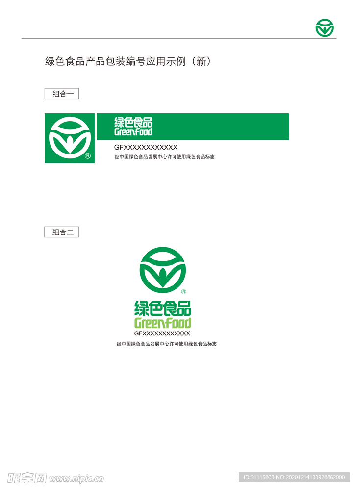 最标准绿色食品商标