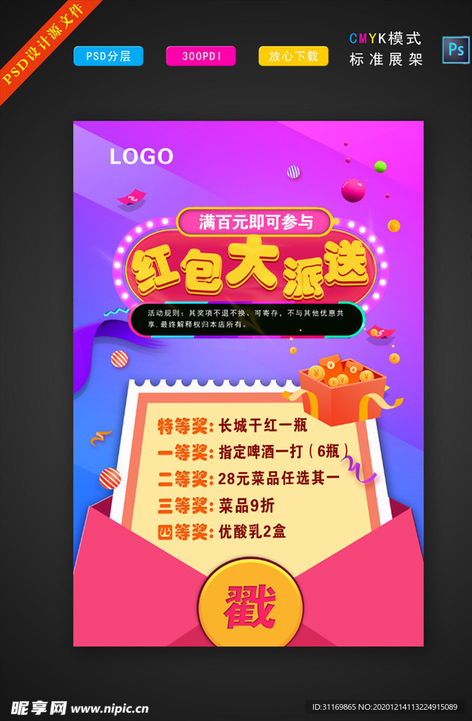 红包大派送 活动海报