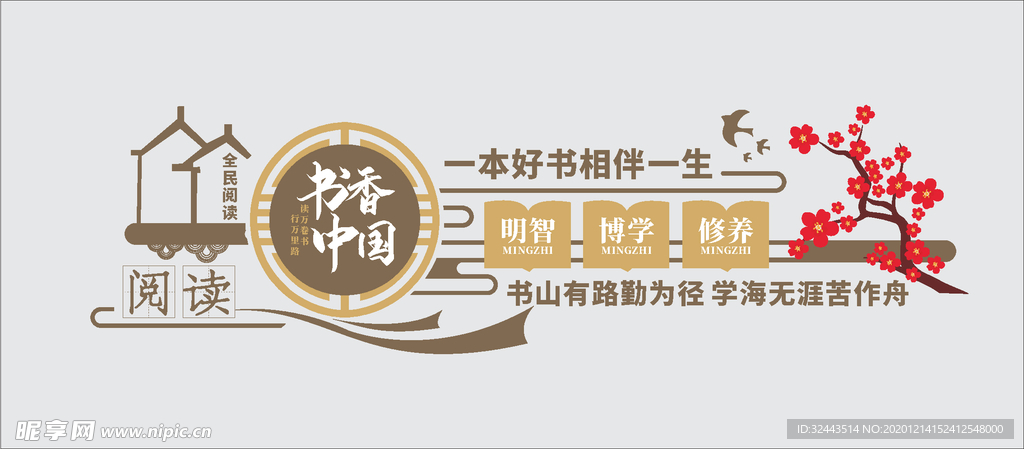 全民阅读文化墙