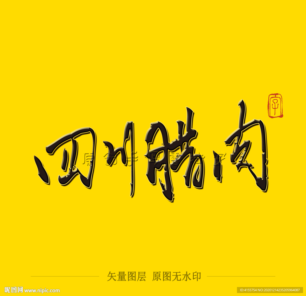 四川腊肉 毛笔字