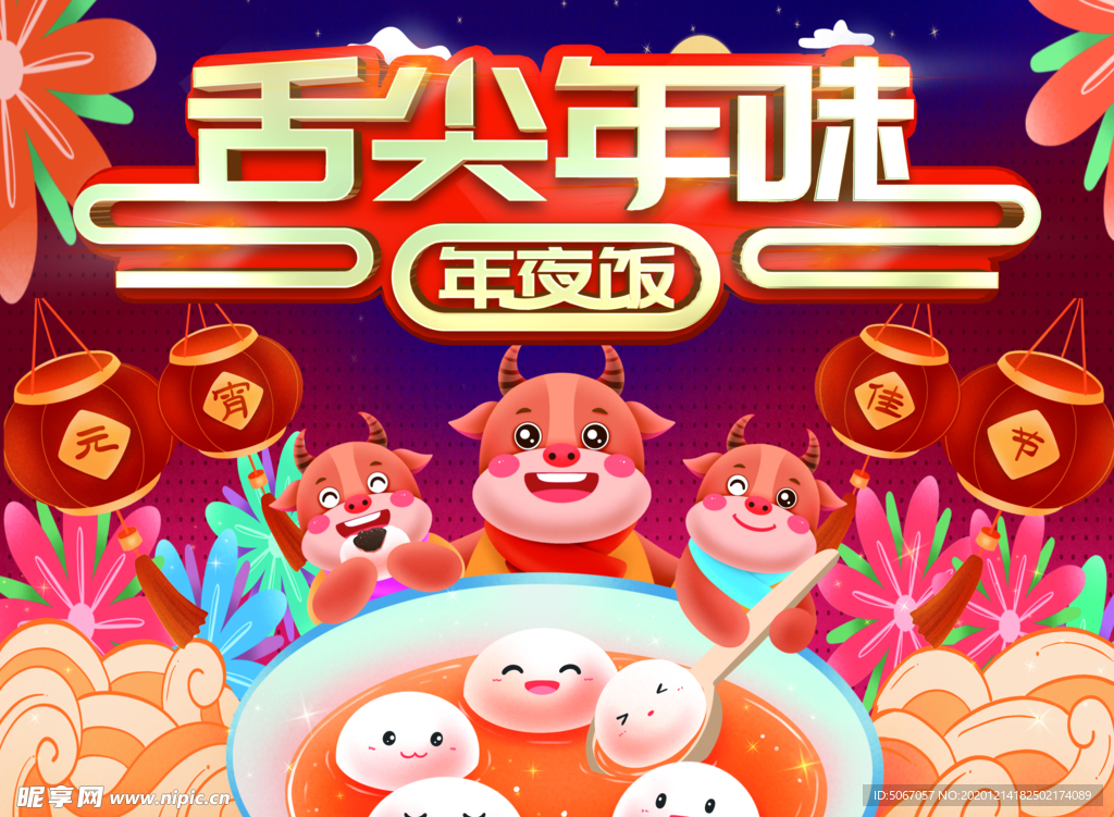 舌尖上的年味 年夜饭