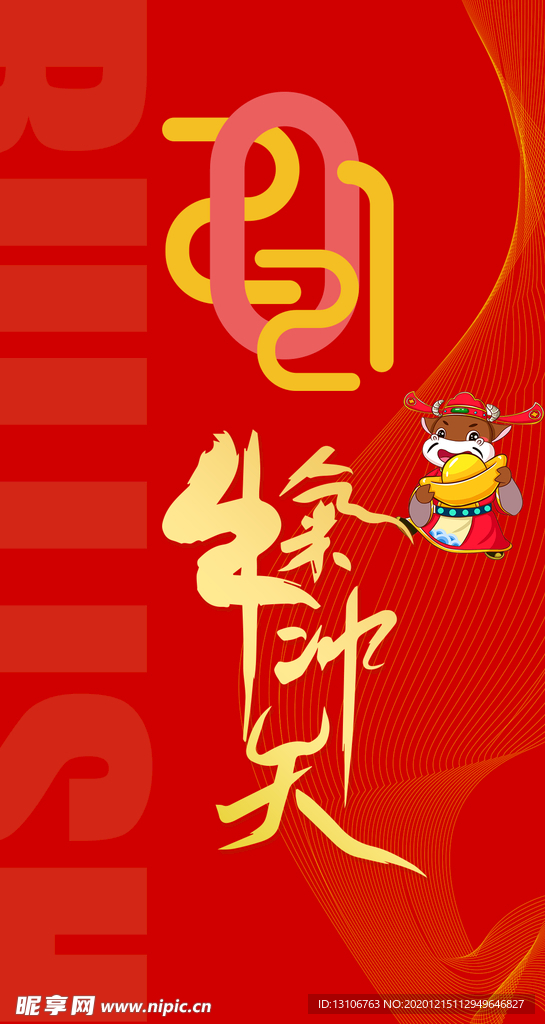 2021牛气冲天