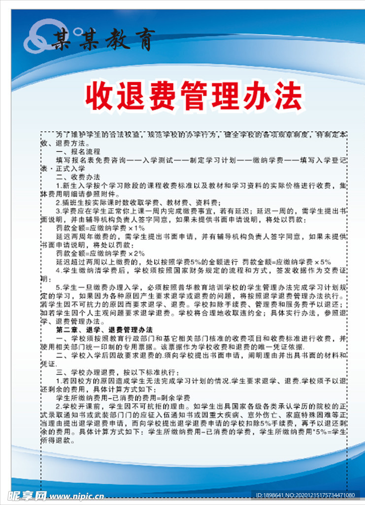 收退费管理办法