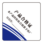 产品合格证