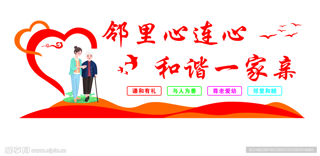 邻里和谐文化墙