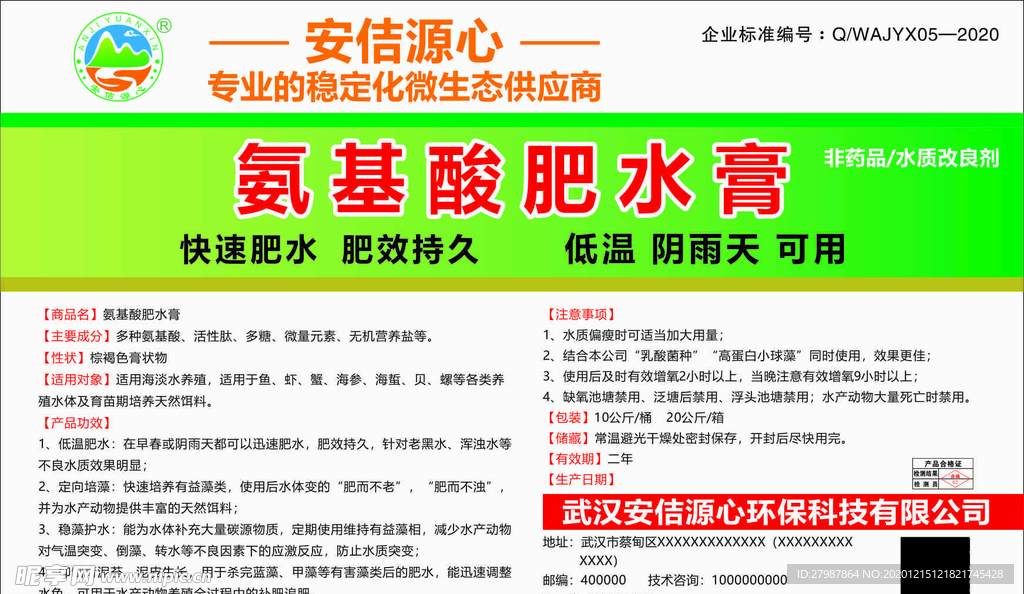 氨基酸肥水膏标签