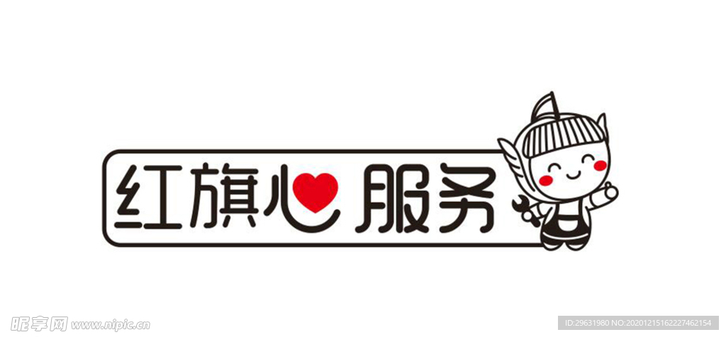 红旗心服务标志LOGO矢量