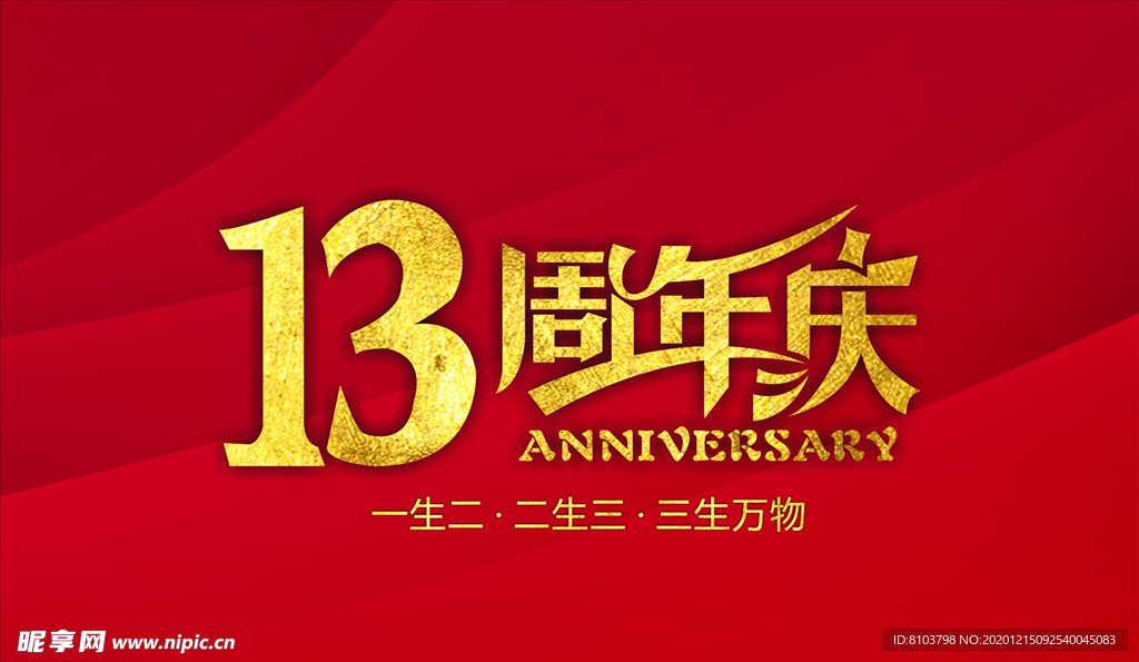 13周年庆