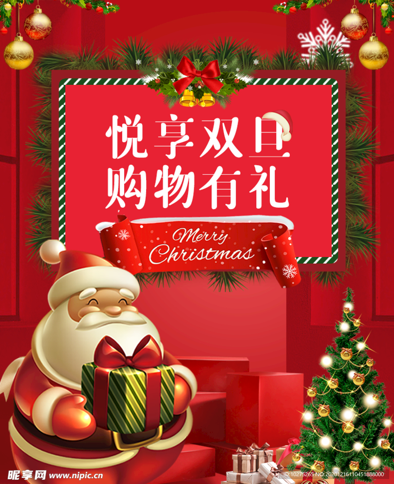 双旦圣诞节元旦活动促销海报