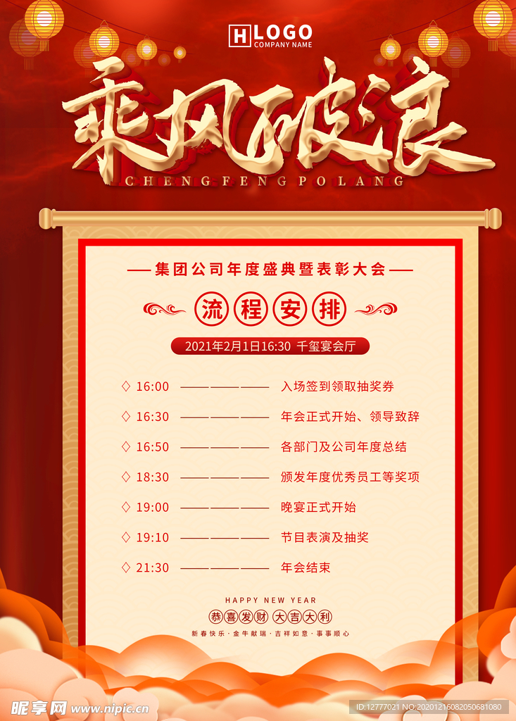 简约红色年会节目流程安排