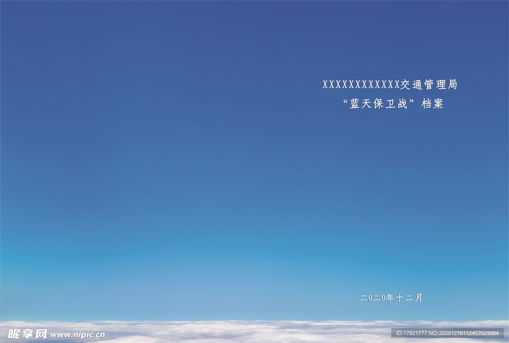 “蓝天保卫战”档案封面